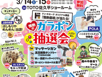 ＼リフォーム／TOTO佐久平SR：春のわくわくリフォームフェア